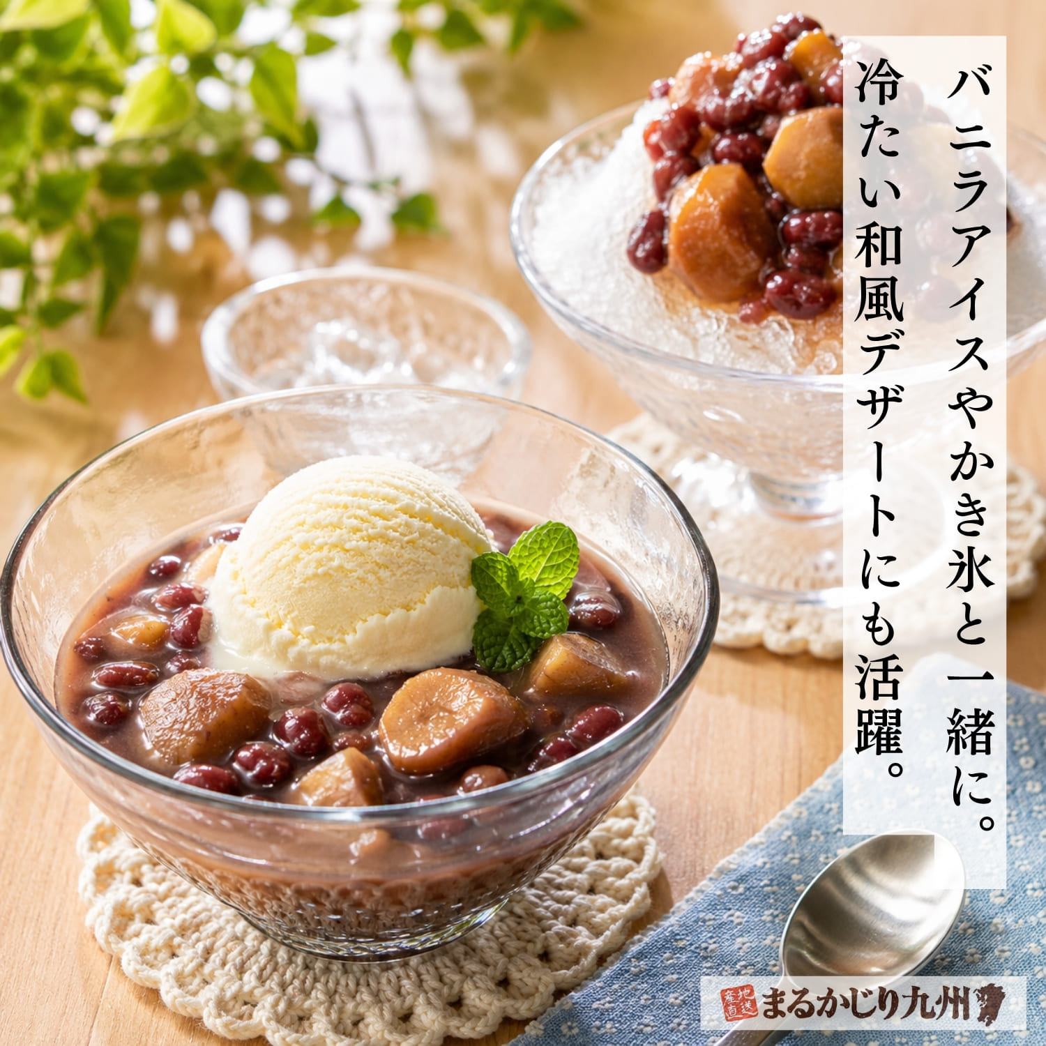 熊本県産和栗ぜんざいをバニラアイスやかき氷にトッピングしたアレンジ
