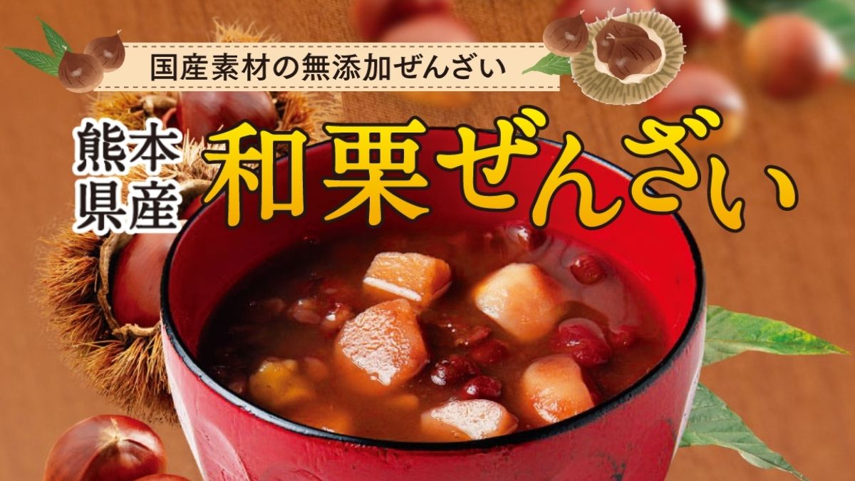 熊本県産 和栗ぜんざいTOP画像