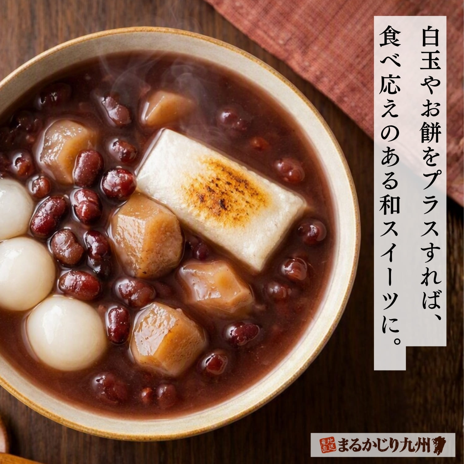 温めた熊本県産和栗ぜんざいに白玉やお餅を添えたアレンジ