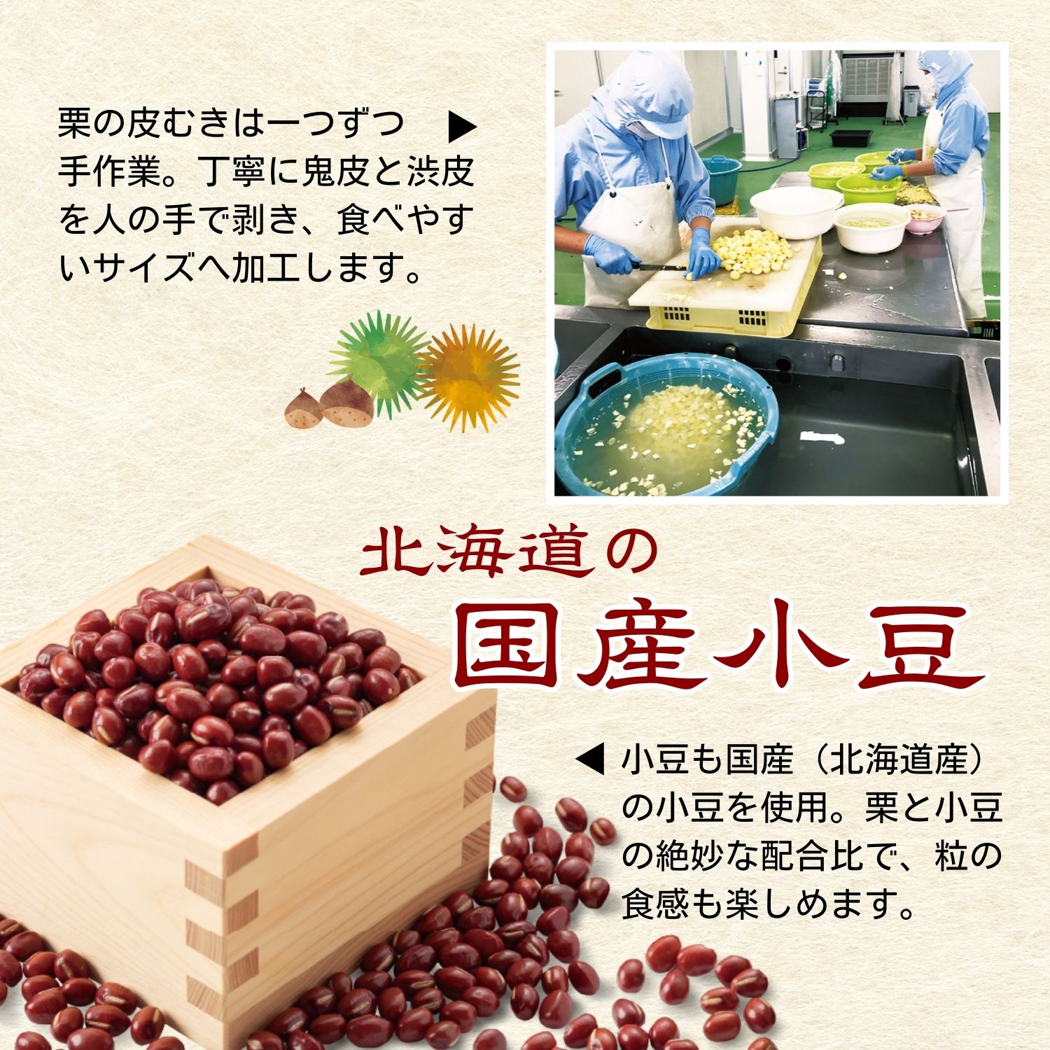 栗の皮むきはすべて手仕事。北海道産の小豆も使用しています