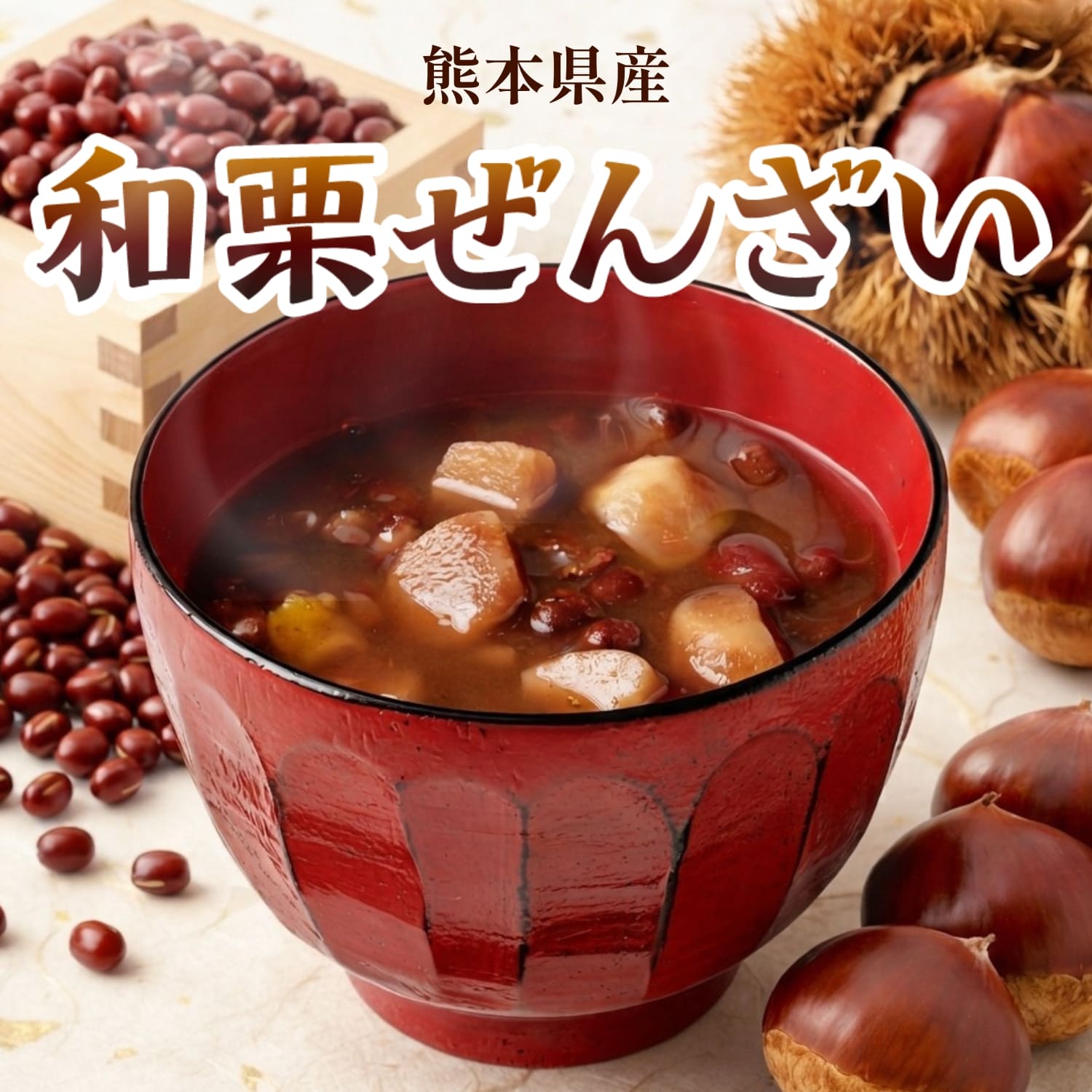 熊本県産和栗ぜんざい