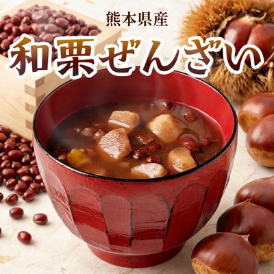 熊本県産の球磨栗と北海道産小豆を使用した和栗ぜんざい