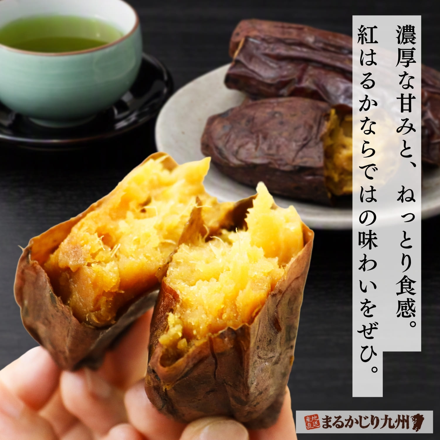 鹿児島県産焼き蜜いもを楽しむイメージ