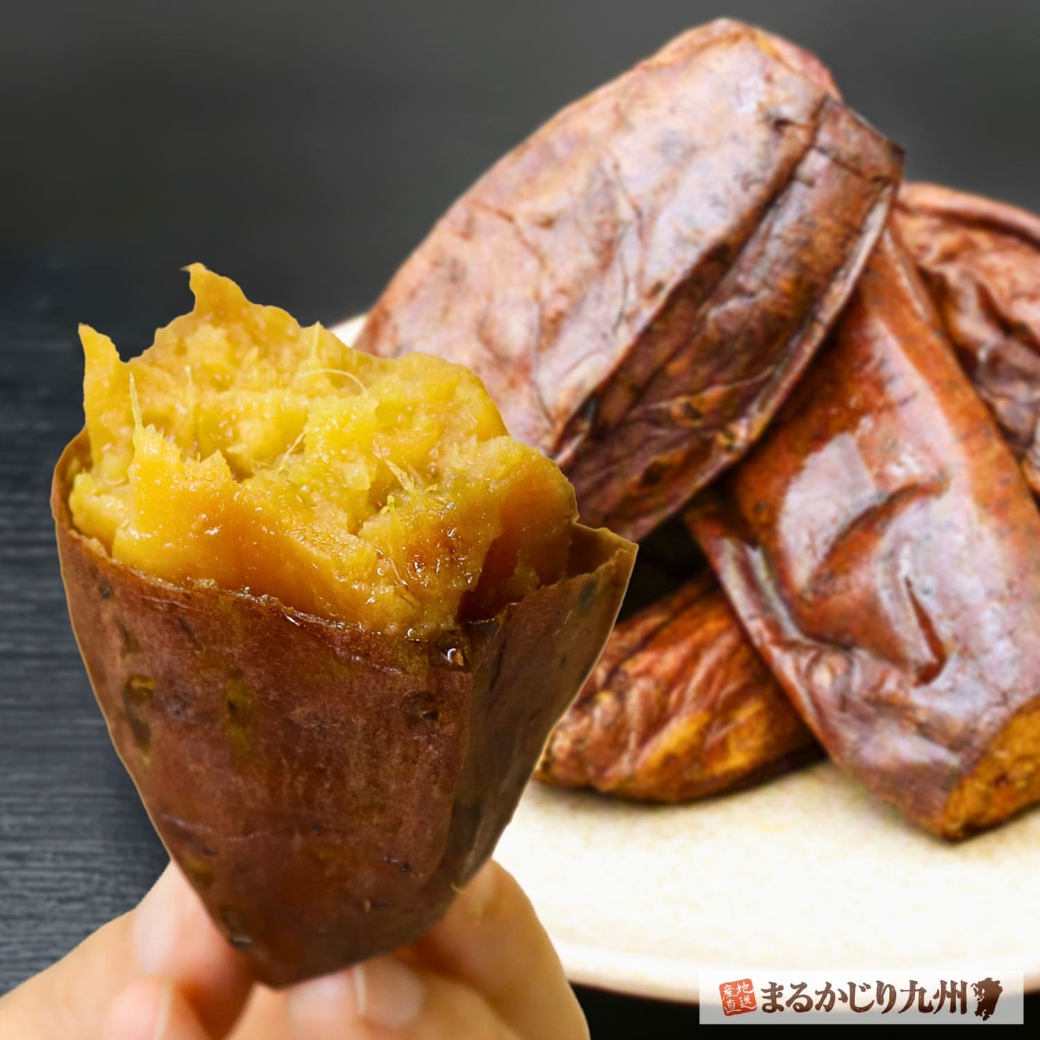 鹿児島県産紅はるかを焼き上げた焼き蜜いも