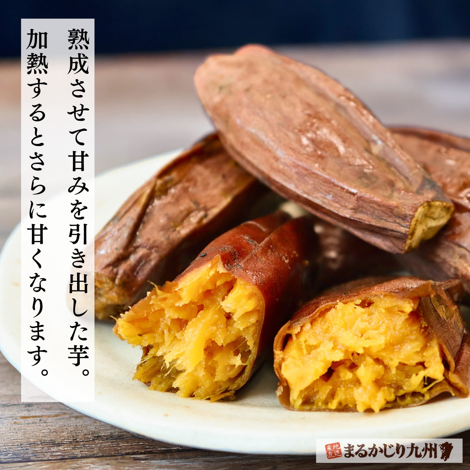 鹿児島県産紅はるかをじっくり焼き上げる焼き蜜いも