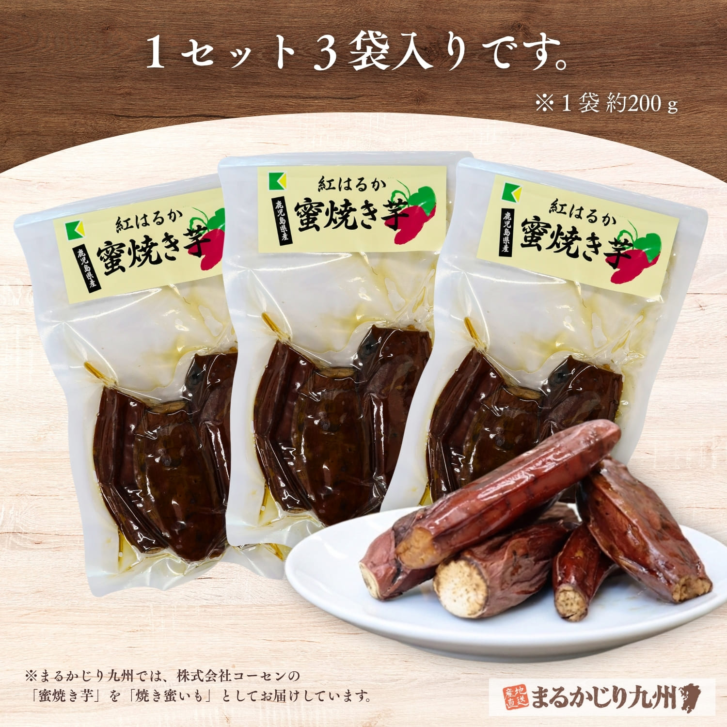 200gの小袋で使いやすい鹿児島県産焼き蜜いも