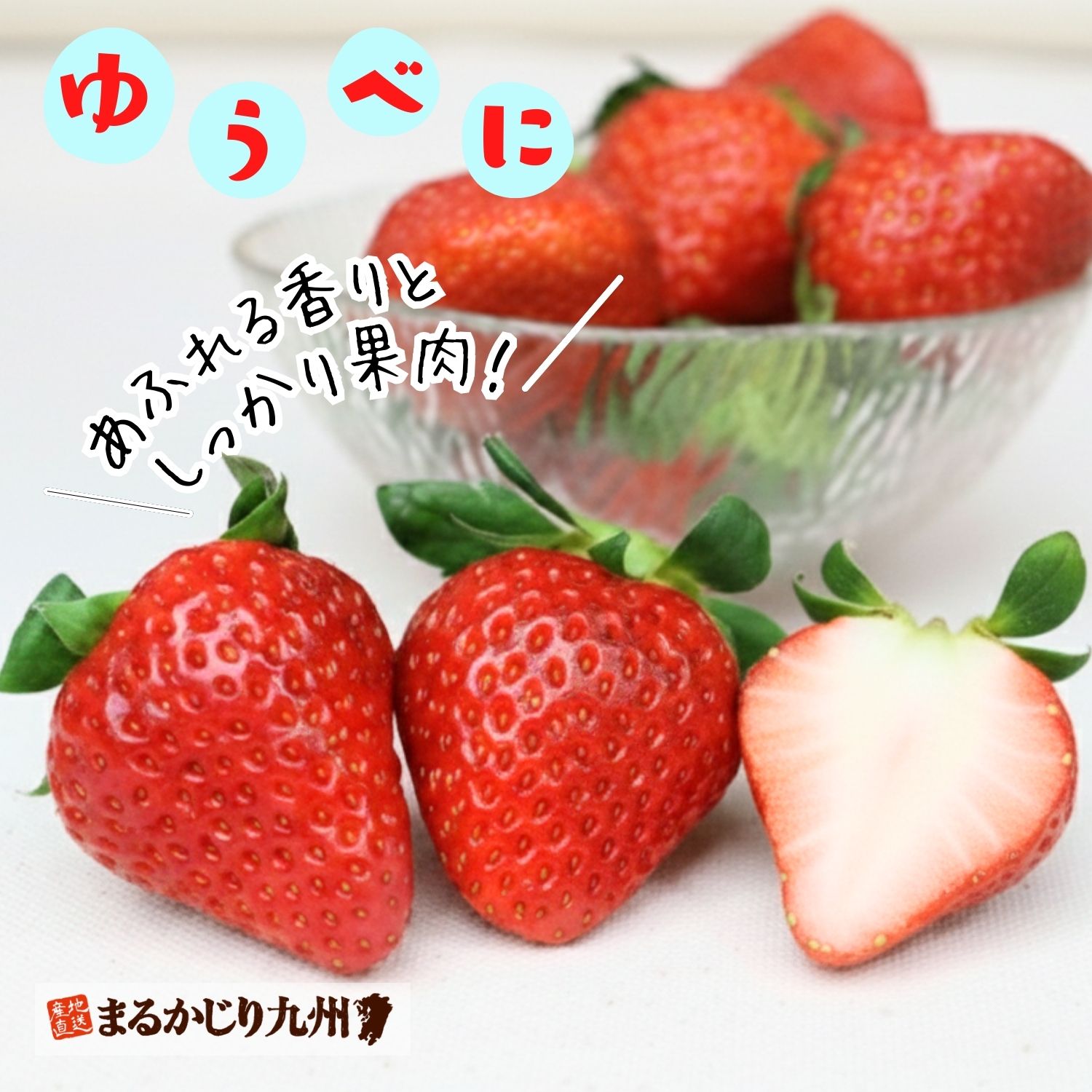 熊本生まれの苺品種「ゆうべに」