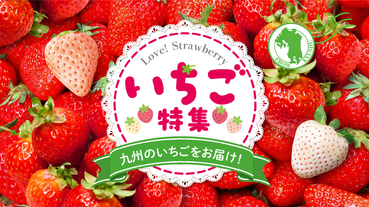 いちご特集