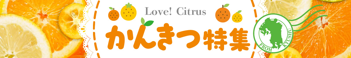 かんきつ特集