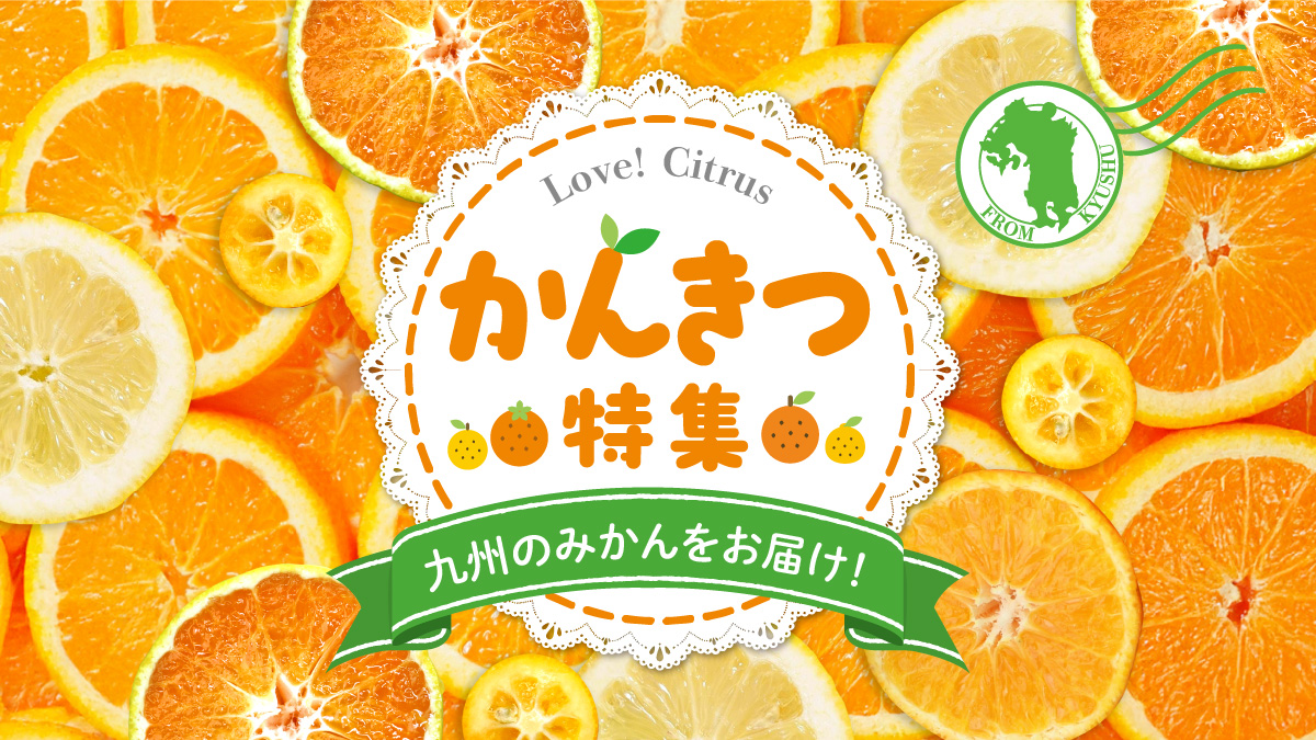 かんきつ特集