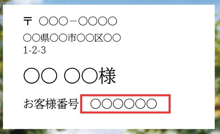 ダイレクトメールの宛名面の見本。お名前の下の「お客様番号」の欄に番号が記載されています