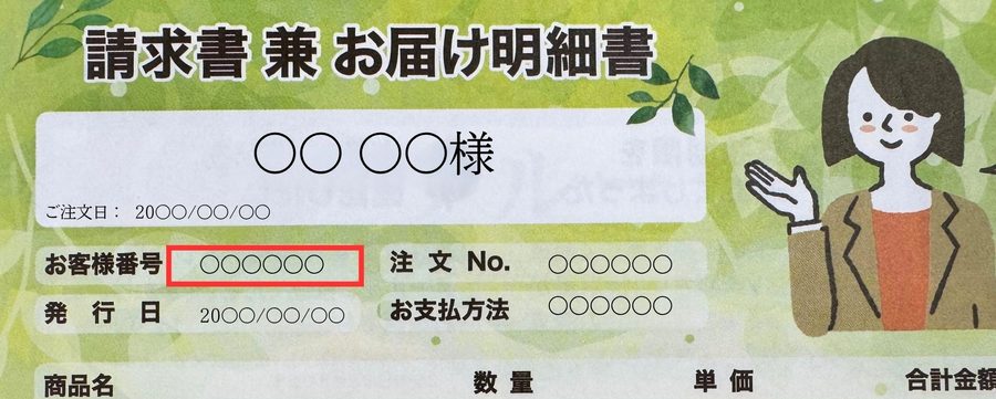 お届け明細書の見本。お名前の下の「お客様番号」の欄に番号が記載されています