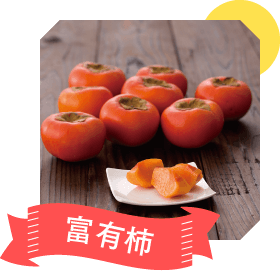 富有柿