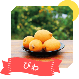 びわ