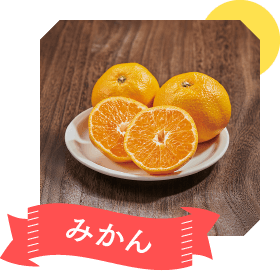 みかん