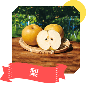 梨