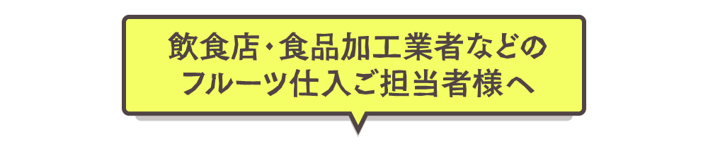 フルーツ仕入ご担当者様に