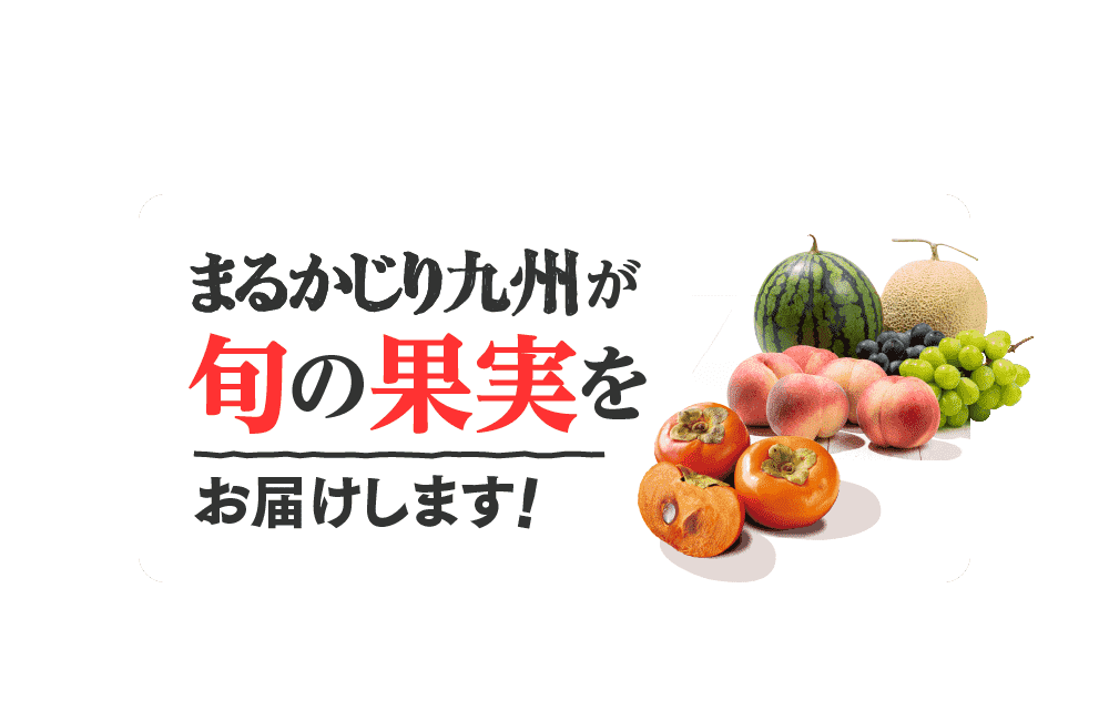 まるかじり九州が旬の果実をお届けします!