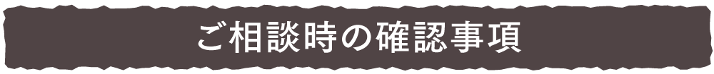 ご相談時の確認事項