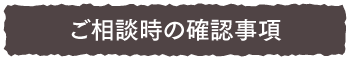 ご相談時の確認事項