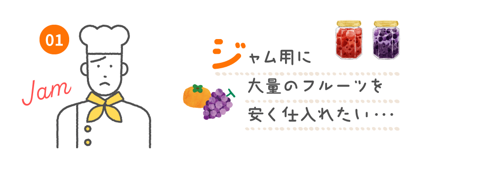 ジャム用に大量のフルーツを安く仕入れたい・・・