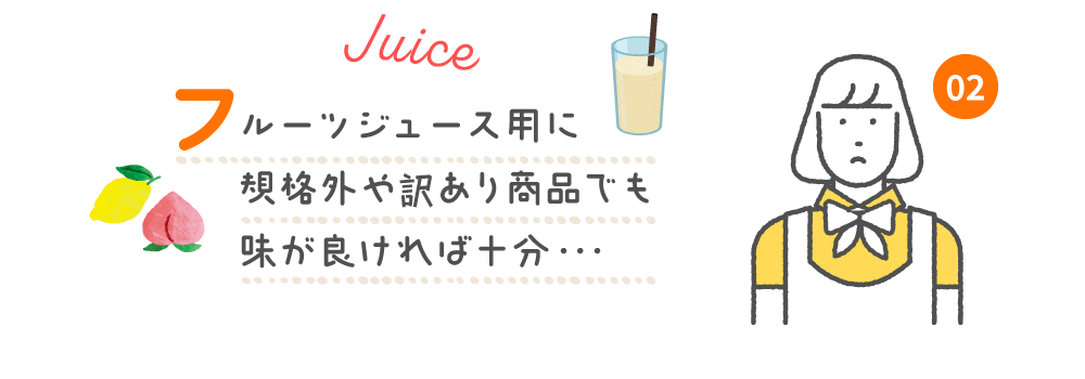 フルーツジュース用に規格外や訳あり商品でも味が良ければ十分・・・