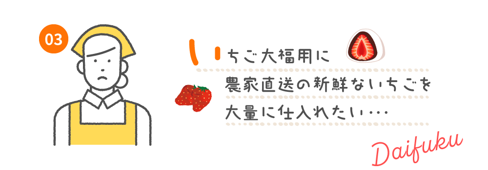 いちご大福用に農家直送の新鮮ないちごを大量に仕入れたい・・・
