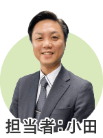担当者 小田