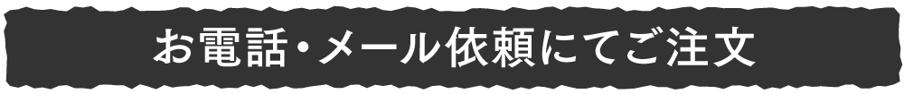 お電話・メール依頼にてご注文