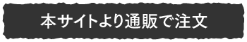 本サイトより通販で注文
