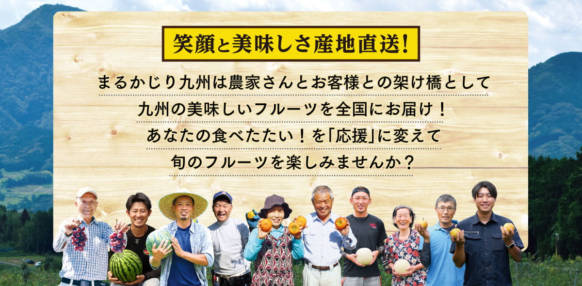笑顔と美味しさ産地直送！