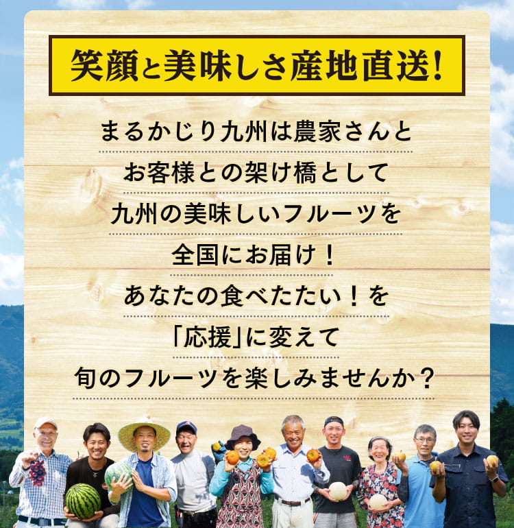 笑顔と美味しさ産地直送！