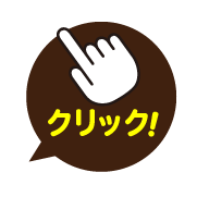 クリックアイコン