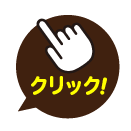クリックアイコン
