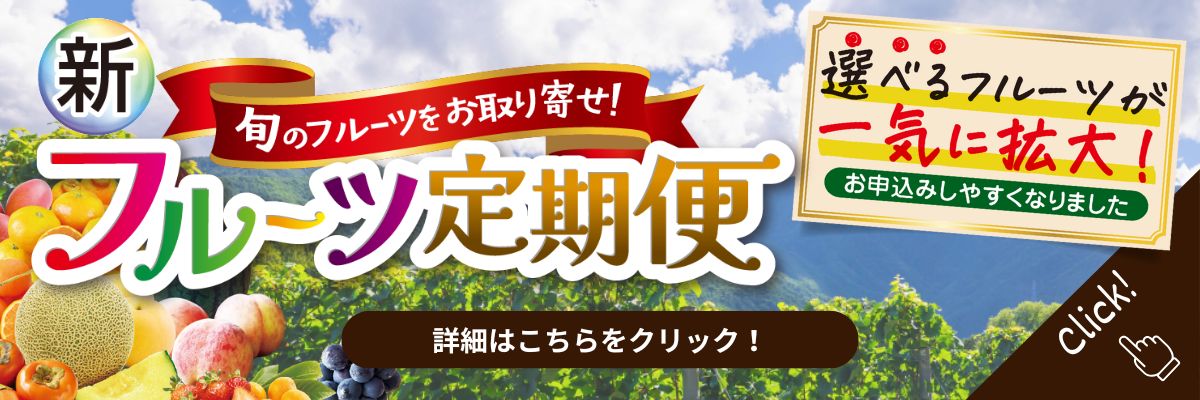 フルーツ定期お届け便