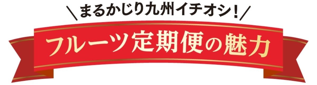 フルーツ定期便の魅力