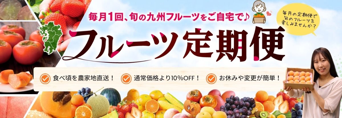 まるかじり九州のフルーツ定期お届け便