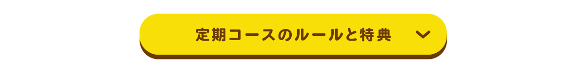定期コースのルールと特典を見る