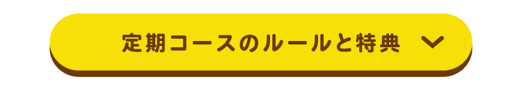 定期コースのルールと特典を見る