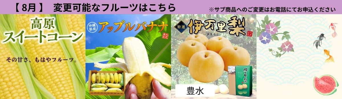 定期サブ商品8月