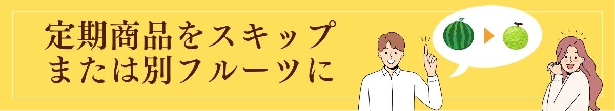 お休みしたいときはスキップできる！