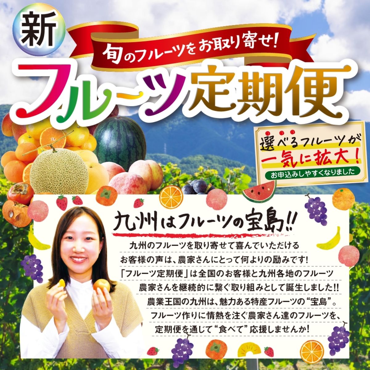 新しくなったフルーツ定期お届け便