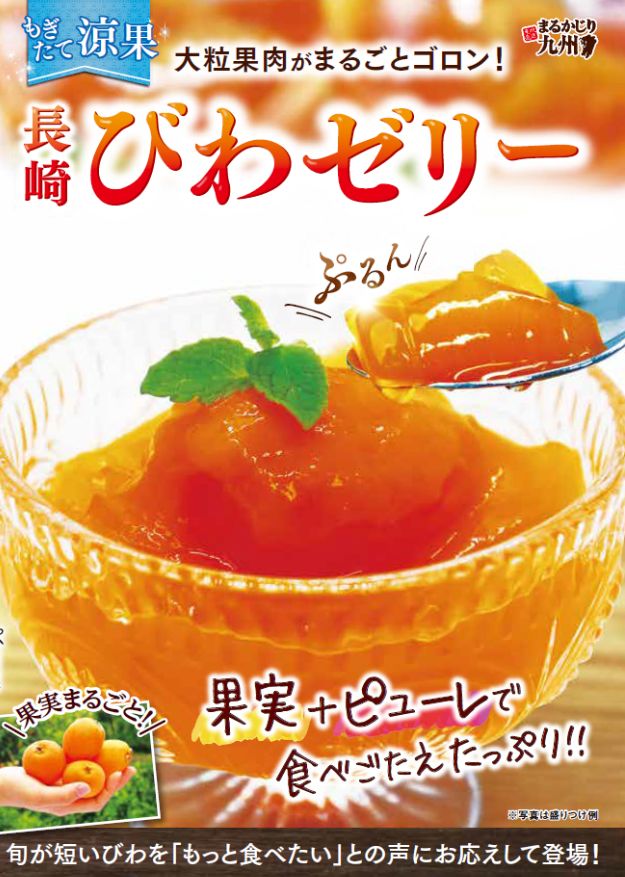 長崎 びわゼリー