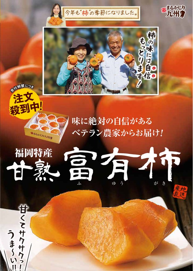 【富有柿（ふゆうがき）】美味しい甘柿の人気No.1品種を福岡県より産地直送でお取り寄せ