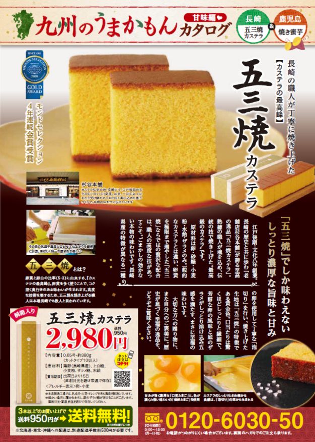 五三焼カステラ