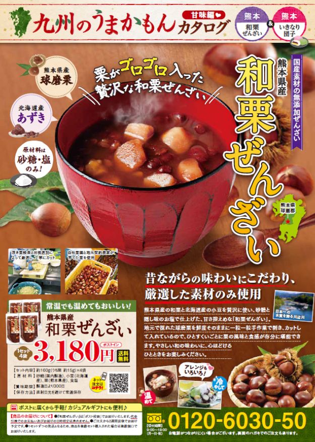 熊本県産 和栗ぜんざい