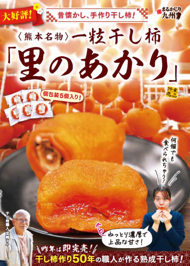 一粒干し柿里のあかり