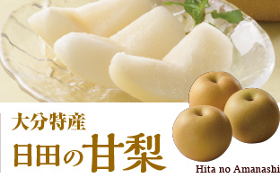 日田の甘熟梨
