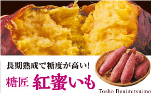 糖匠紅蜜いも