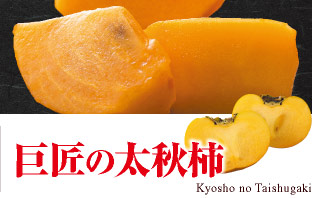 巨匠の太秋柿